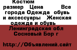 Костюм Dress Code 46 размер › Цена ­ 700 - Все города Одежда, обувь и аксессуары » Женская одежда и обувь   . Ленинградская обл.,Сосновый Бор г.